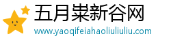 五月粜新谷网